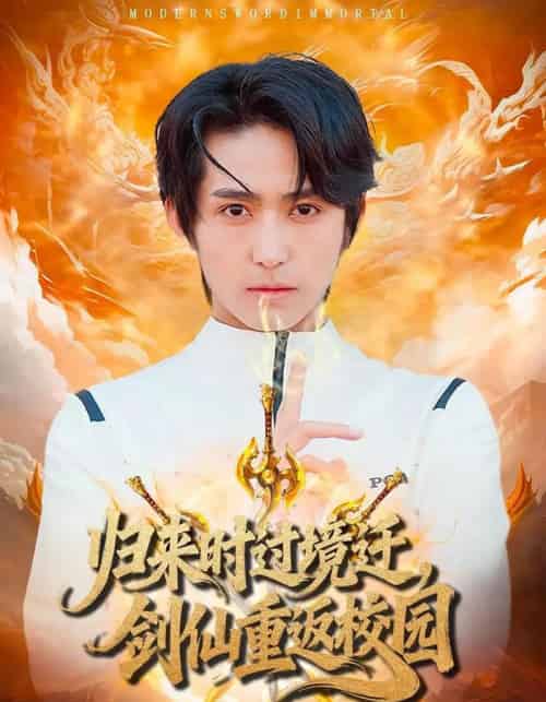 归来时过境迁，剑仙重返校园（80集全）侯海涛＆薛琪慧-紫橙资源网