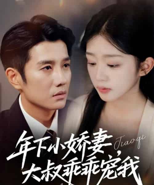 年下小娇妻，大叔乖乖宠我＆幸运甜妻傅总超宠的（81集全）黄波＆芷芃-紫橙资源网