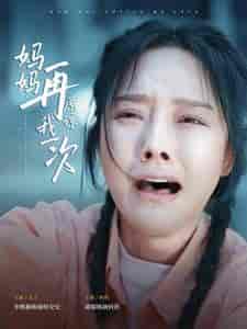 妈妈再原谅我一次(82集)李胜楠-紫橙资源网