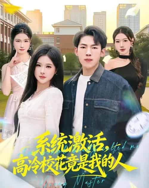 系统激活,高冷校花竟是我的人(83集全)孙嘉贺&王雯倩-紫橙资源网