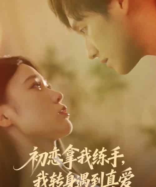 初恋拿我练手我转身遇到真爱（59集全）嘉玮＆何聪聪-紫橙资源网