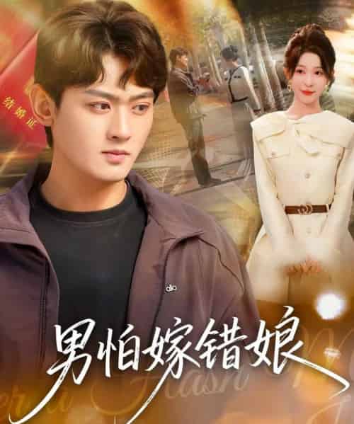 男怕嫁错娘（92集全）祝慧琳＆杨紫皓-紫橙资源网