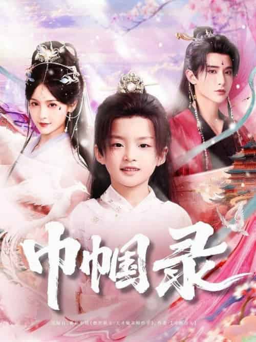 巾帼录（80集全）吴楚一＆甜九洛-紫橙资源网