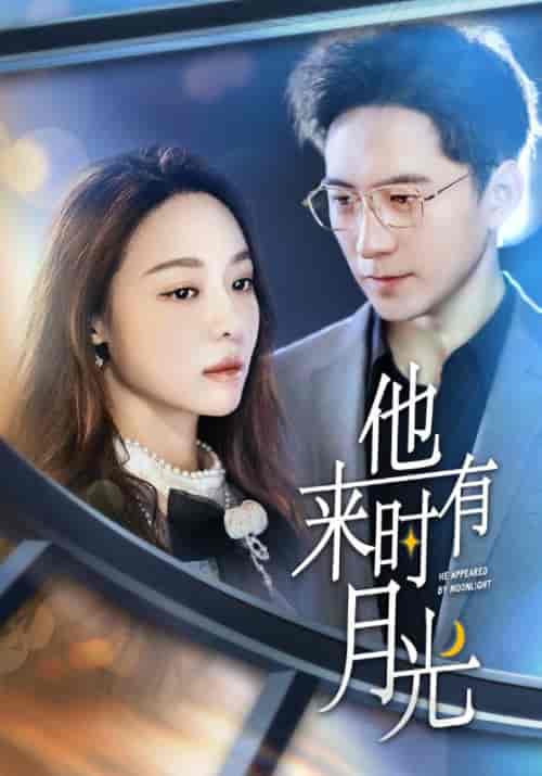 他来时有月光(106集)-紫橙资源网