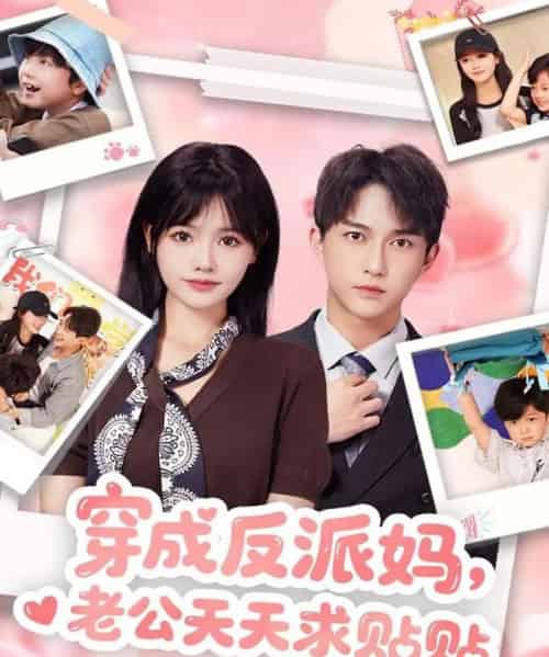 穿成反派妈，老公天天求贴贴（80集全）陈楚洹＆曹千祎-紫橙资源网