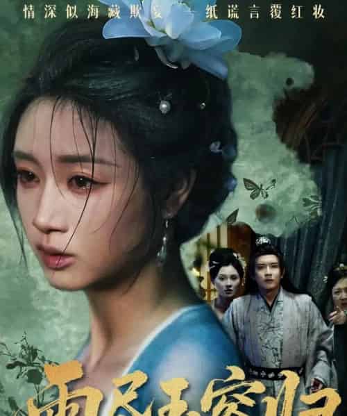 雨尽玉容归(65集全)罗雪芹&阳欣珂-紫橙资源网