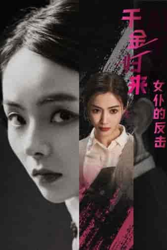 千金归来:女仆的反击(71集)-紫橙资源网