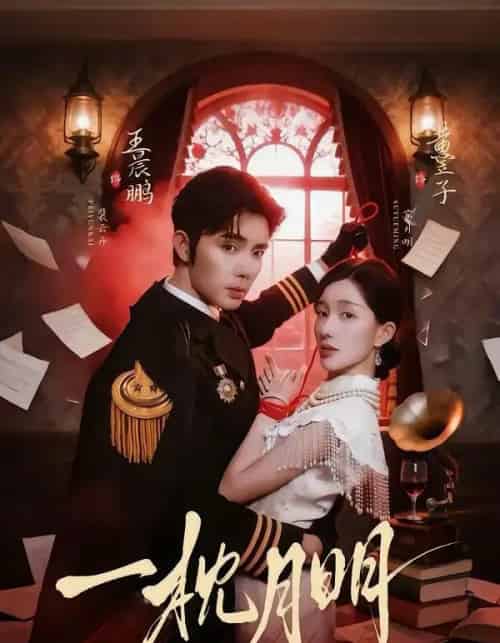 一枕月明（65集全）王晨鹏＆黄昱子-紫橙资源网