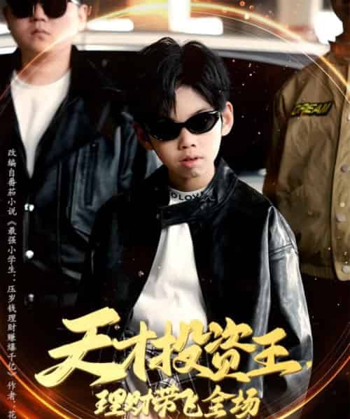 天才投资王理财带飞全场（75集）邵嘉＆闻婷-紫橙资源网