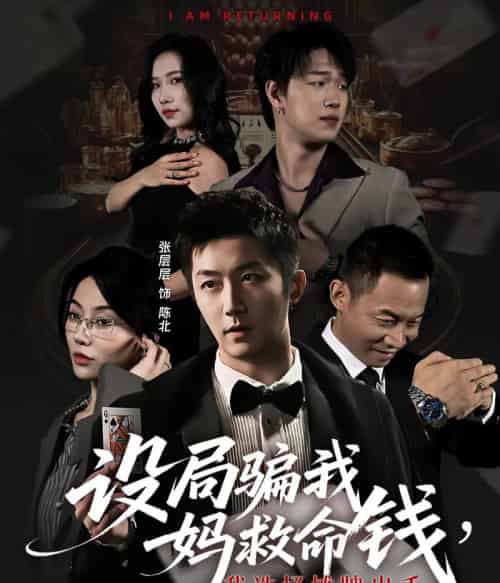 设局骗我妈救命钱，我选择摊牌出手＆封牌时刻（65集全）椿添＆张层层-紫橙资源网