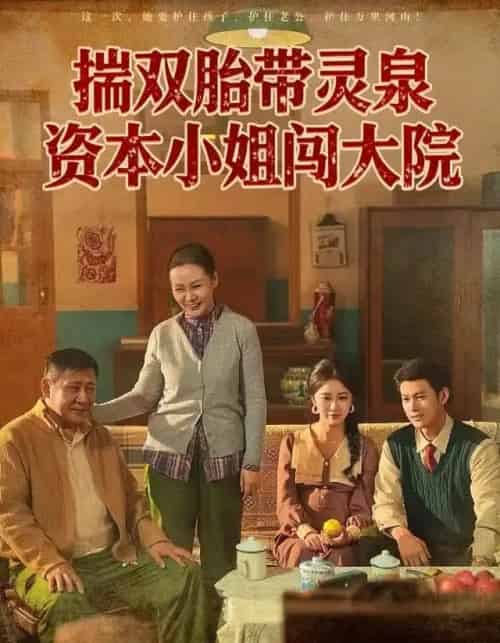 揣双胎带灵泉资本小姐闯大院（82集全）杨欢＆何怡婷-紫橙资源网