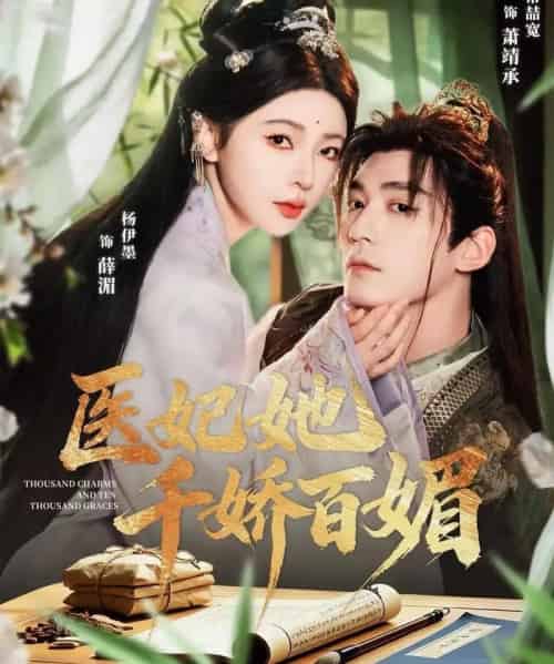 医妃她千娇百媚（77集全）常喆宽＆杨伊墨-紫橙资源网