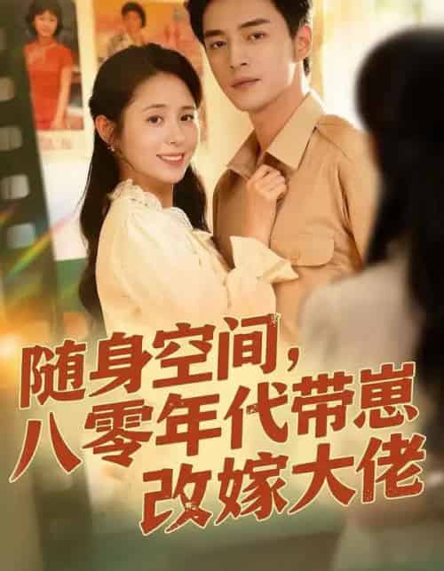 随身空间，八零年代带崽改嫁大佬（68集全）李启歌＆张心怡-紫橙资源网