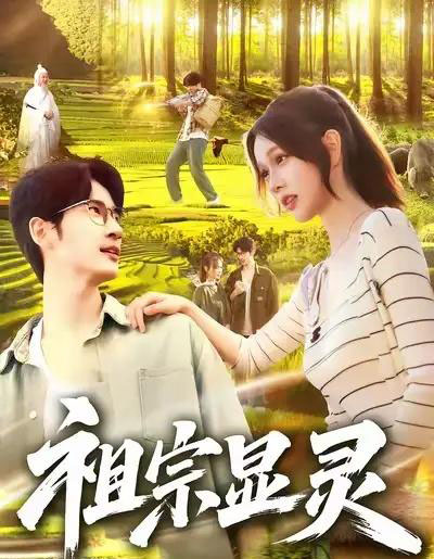 祖宗显灵（127集全）何俊雄＆曹如茵-紫橙资源网