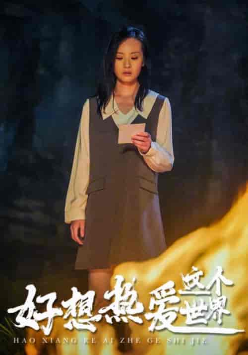 好想热爱这个世界(44集)梁耀&季品-紫橙资源网