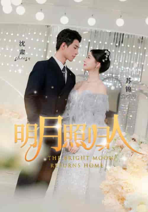 明月照归人（18集）沈肃＆苏锦-紫橙资源网