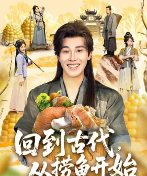 回到古代,从捞鱼开始(83集)可为-紫橙资源网