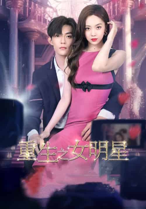 重生之女明星（100集）傅司羽＆林嘉凌-紫橙资源网