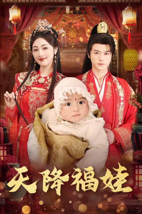 天降福娃（76集）都钊＆海依凡-紫橙资源网