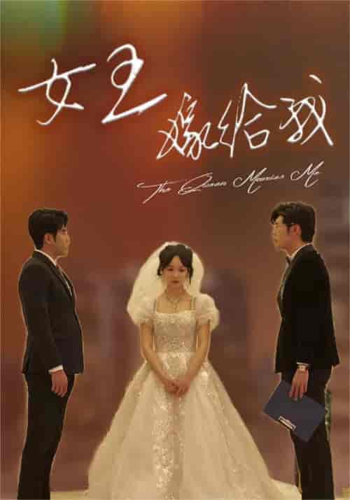 女王嫁给我（80集）-紫橙资源网