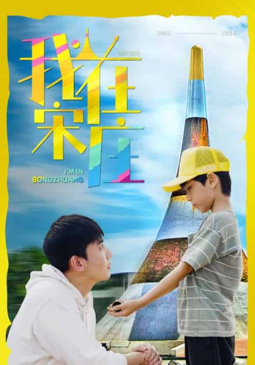 我在宋庄（30集全）宋春晖＆唐晓-紫橙资源网