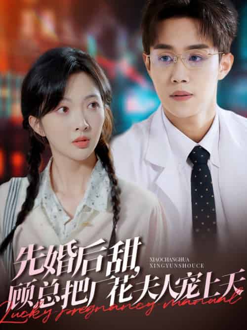 先婚后甜,顾总把厂花夫人宠上天(78集全)马士尧&丁果-紫橙资源网