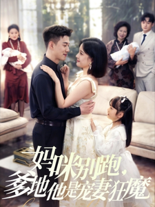 妈咪别跑，爹地他是宠妻狂魔（63集全）黄文博＆翟欣然 - 紫橙短剧