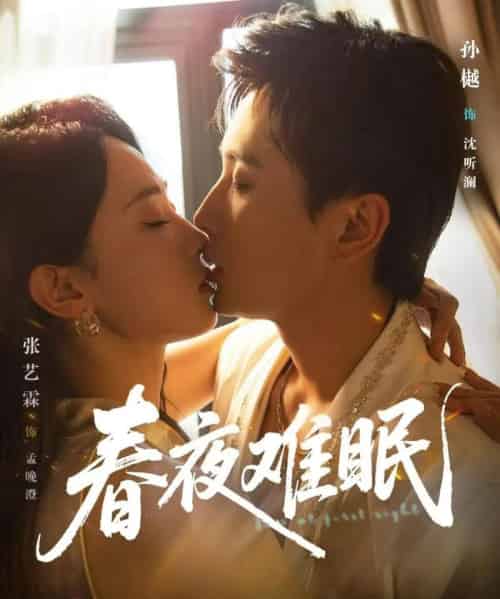 春夜难眠(71集)孙樾&张艺霖-紫橙资源网