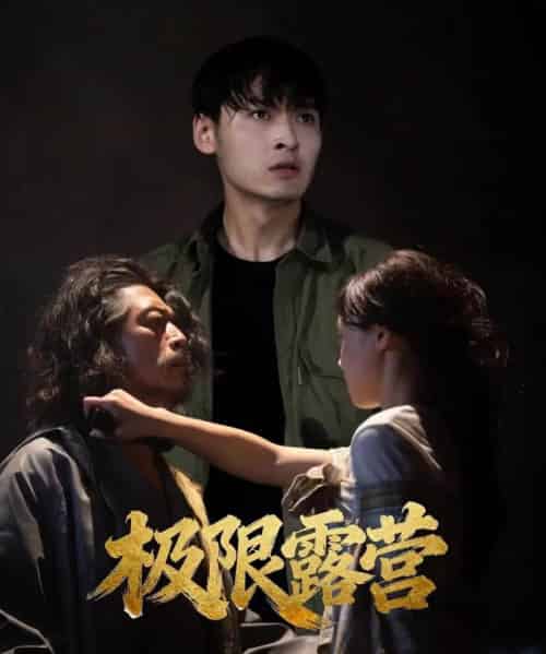 极限露营（54集全）王楚贤＆刘聪-紫橙资源网