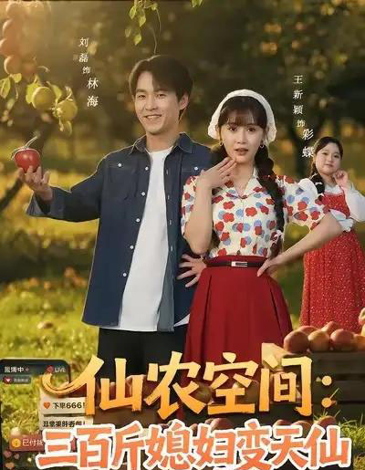 仙农空间：三百斤媳妇变天仙（83集全）刘磊＆王新颖-紫橙资源网