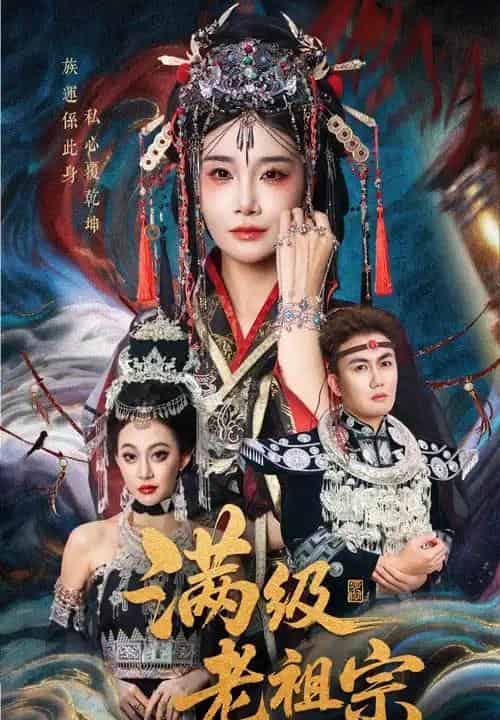 满级老祖宗（50集全）吴嘉辉＆沈雨-紫橙资源网