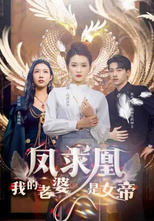 凤求凰我的老婆是女帝(97集)杨洁&李可馨-紫橙资源网