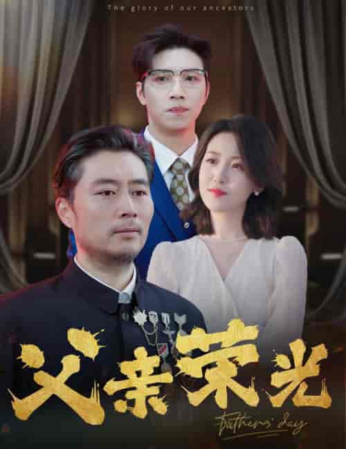父亲荣光（55集全）-紫橙资源网