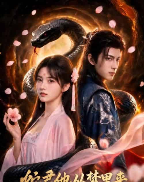 蛇君他从梦里来(65集全)AI-紫橙资源网