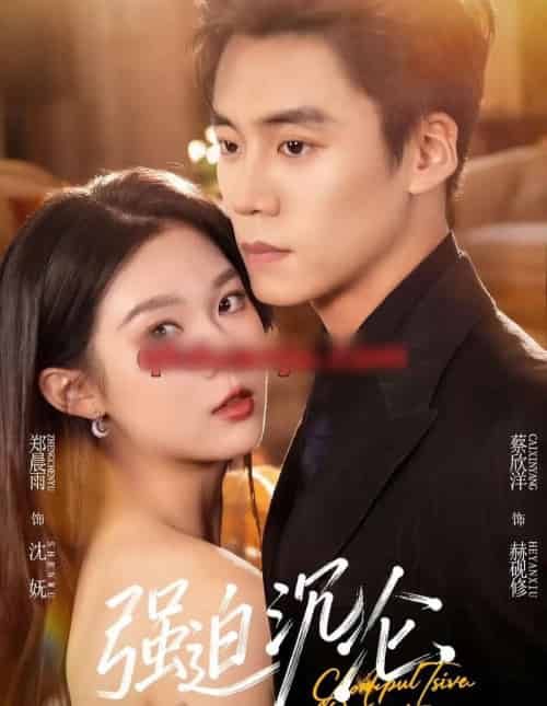 强迫沉沦(72集全)蔡欣洋&郑晨雨-紫橙资源网
