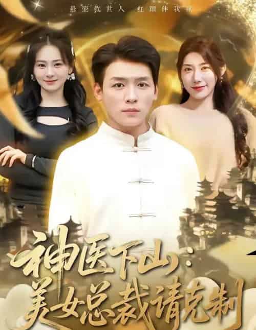 神医下山，美女总裁请克制（69集全）李源＆龙宇婧-紫橙资源网