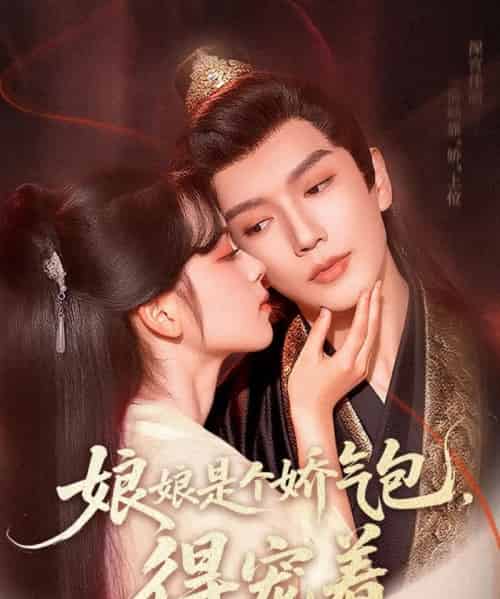 娘娘是个娇气包，得宠着（65集）金玄雨＆车美艳-紫橙资源网