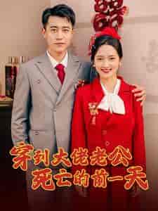 穿到大佬老公死亡的前一天（100集全）-紫橙资源网