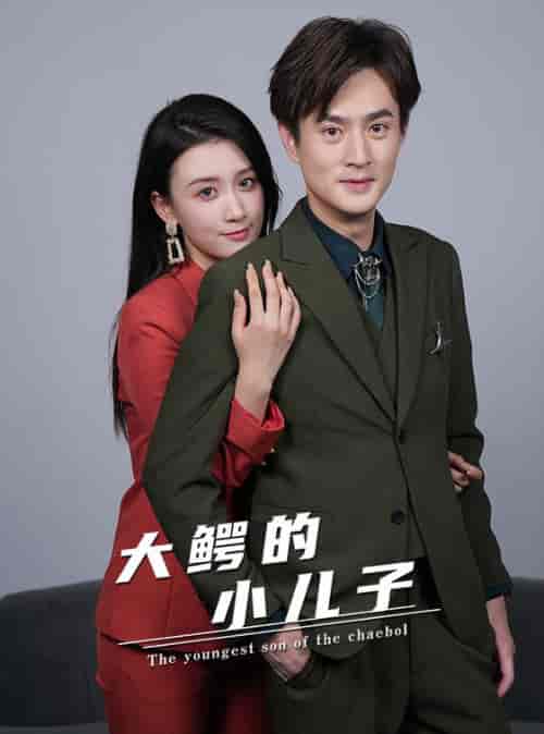 大鳄的小儿子（96集） - 紫橙短剧
