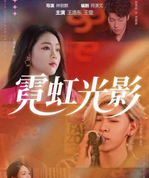霓虹光影（60集全）王浩东＆王莹-紫橙资源网