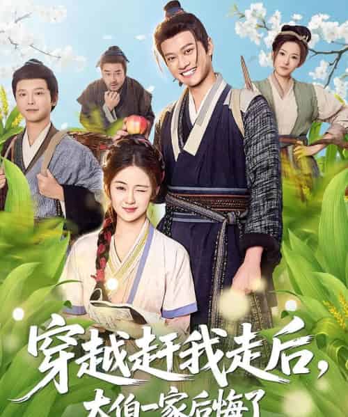 穿越赶我走后，大伯一家后悔了（81集全）徐彬兵＆刘韶祎-紫橙资源网