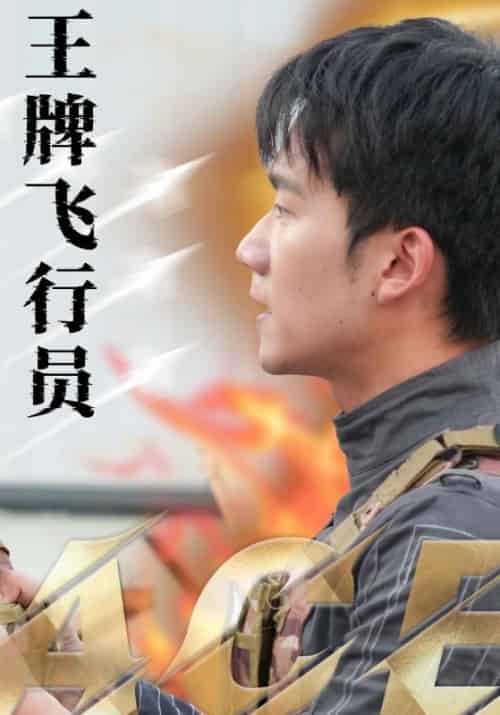 王牌飞行员(71集全)袁祎晴-紫橙资源网