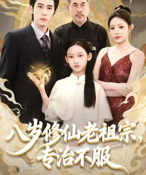 八岁修仙老祖宗，专治不服（65集全）林枫松＆苏寰-紫橙资源网