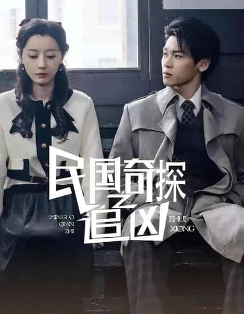 民国奇探之追凶（88集）-紫橙资源网