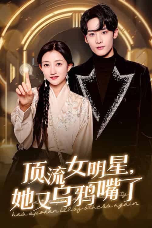 顶流女明星她又乌鸦嘴了（60集全）鲍治玥-紫橙资源网