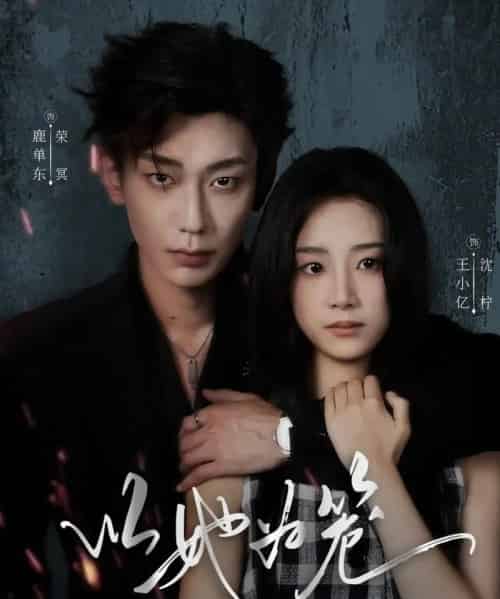 以她为笼&西装暴徒(70集全)鹿单东&王小亿-紫橙资源网