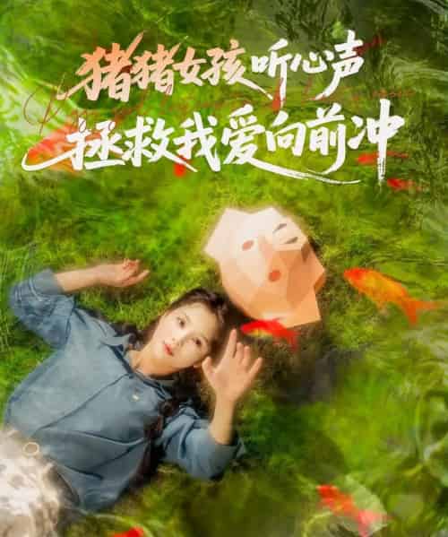 猪猪女孩听心声拯救我爱向前冲(80集)左一&陈政阳-紫橙资源网