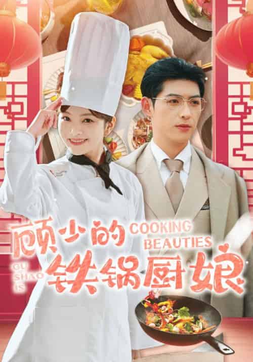 顾少的铁锅厨娘(57集全)顾长安&林夭夭-紫橙资源网