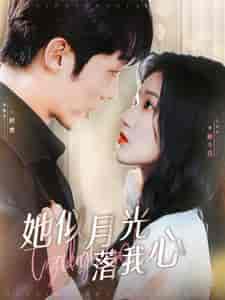 她似月光落我心(100集全)岳雨婷-紫橙资源网