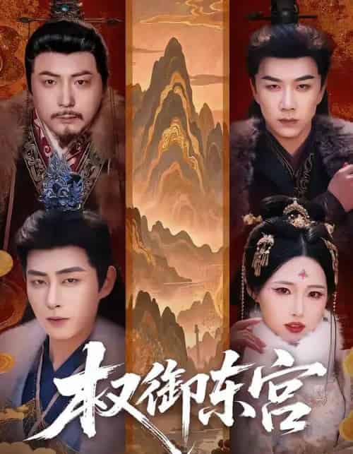 权御东宫（46集全）周野＆郭嘉琦-紫橙资源网